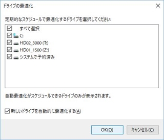 最適化するドライブを選択