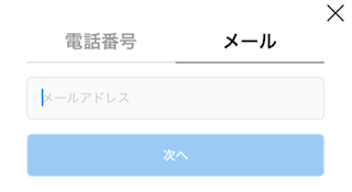 電話番号かメールアドレスで登録
