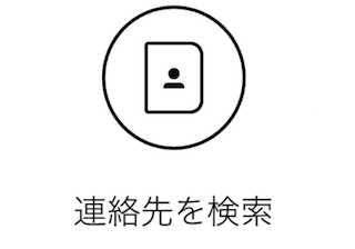 連絡先を検索