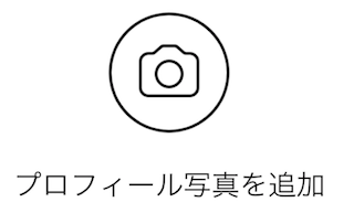 プロフィール写真を追加