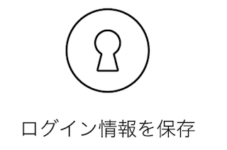 ログイン情報を保存