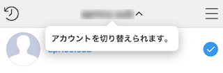 アカウントの切り替え