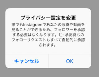 公開アカウントに変更
