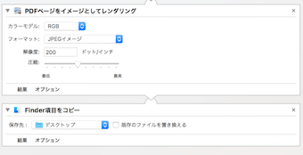 Automatorのアプリケーションフロー
