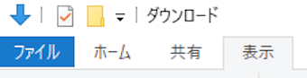 エクスプローラーのタブ