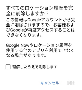 ロケーション履歴をすべて削除