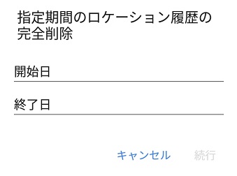 指定期間のロケーションを削除
