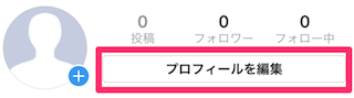 プロフィールを編集