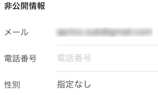 プロフィールの非公開情報