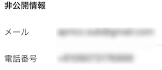 非公開情報に電話番号が登録される