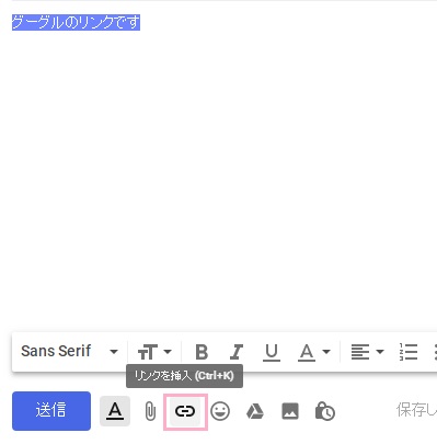 Gmail本文にリンクの挿入