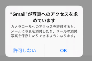 Gmailが写真へのアクセスを求めています