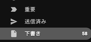 Gmailの下書きメニュー