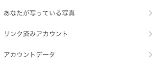 リンク済みアカウント