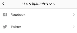 リンク済みアカウント