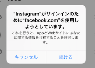 Facebook連携時のアラート