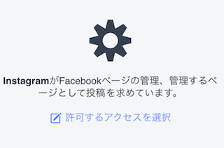 instagramへの権限付与