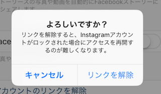 リンク解除時のアラート