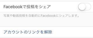 リンク済みアカウントのFacebook