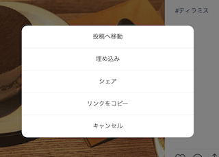 インスタの投稿メニュー