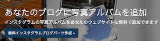 InstaWidgetのトップページ
