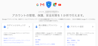 Googleアカウントの設定ページ