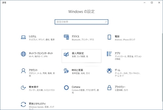 設定の「個人用設定」
