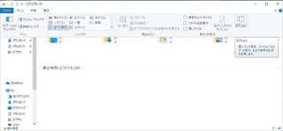 エクスプローラーの表示タブ