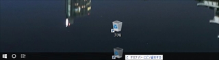 ゴミ箱ショートカットをタスクバーにドラッグ