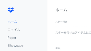 Dropboxのホーム