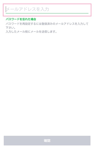 LINEのパスワード再設定