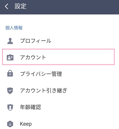 LINEの設定