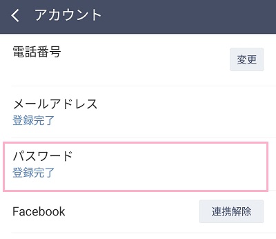 LINEのアカウントの設定