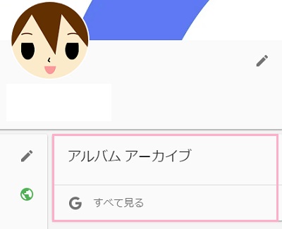 Googleのユーザー情報ページ