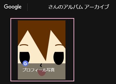Googleのユーザー情報ページのアルバムアーカイブ
