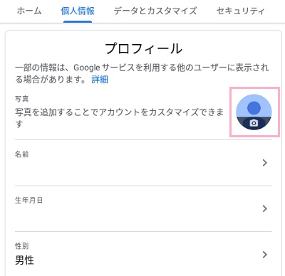 Googleアカウントの個人情報設定