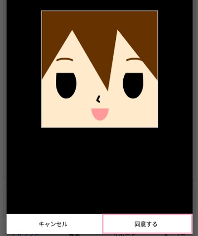 トリミングして、同意する