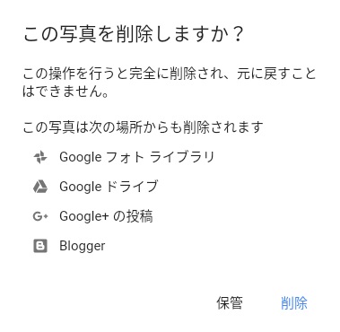 「この写真を削除しますか？」という確認ダイアログ