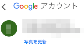 Googleアカウント