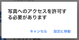 写真へのアクセスを許可する必要があります