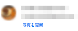 プロフィール写真変更完了