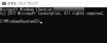 管理者権限で実行されたコマンドプロンプト