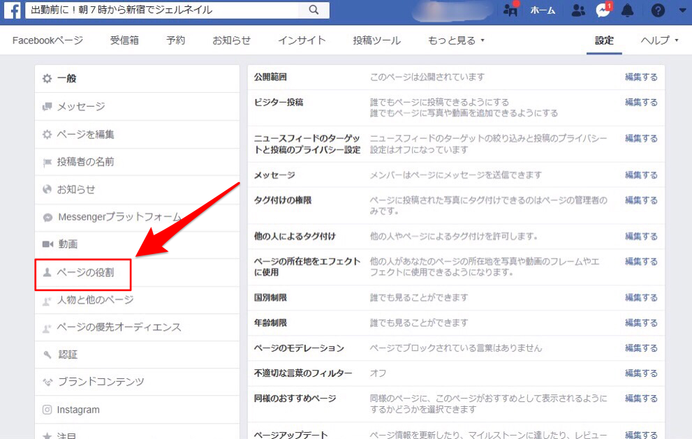 Facebookページのホーム画面「設定」