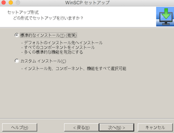 WinSCPのセットアップウィザード