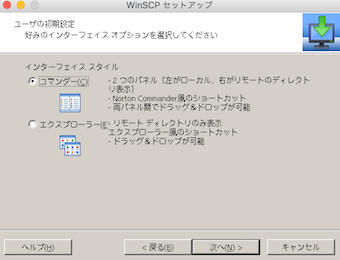 WinSCPのセットアップウィザード