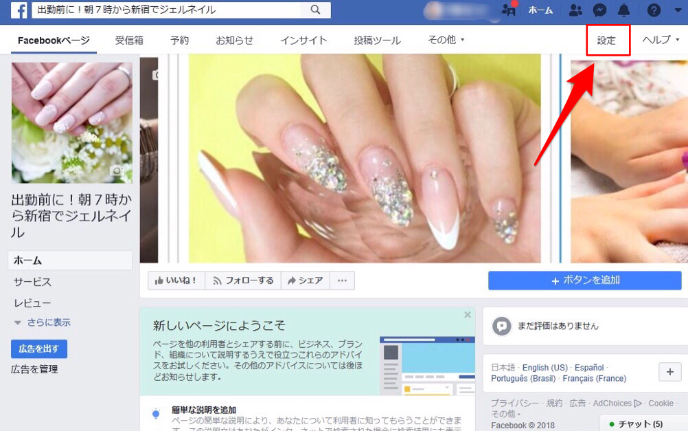 Facebookページのホーム画面左上「設定」