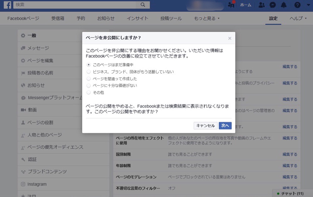 ページを非公開にしますか？