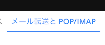 Gmailのメール転送とPOP/IMAP