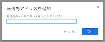 Gmailの戦争先アドレスを追加