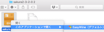 サクラエディタの「.exe」ファイルをEasyWineで起動